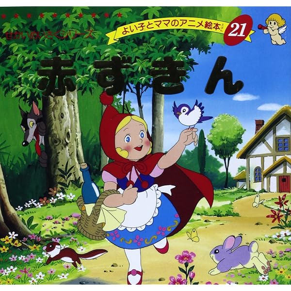 Amazon.co.jp: ヘンゼルとグレーテル (よい子とママのアニメ絵本